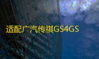 适配广汽传祺GS4GS8保养3滤4件套GM8GA6GA8空气空调机油汽油滤芯